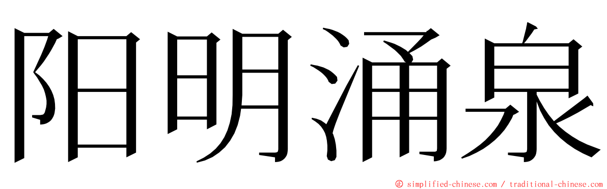 阳明涌泉 ming font