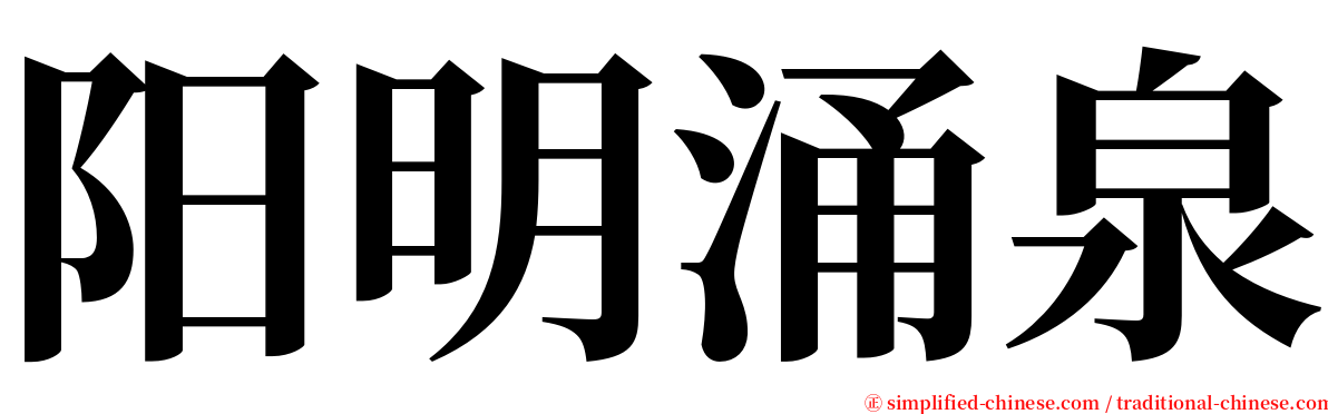 阳明涌泉 serif font
