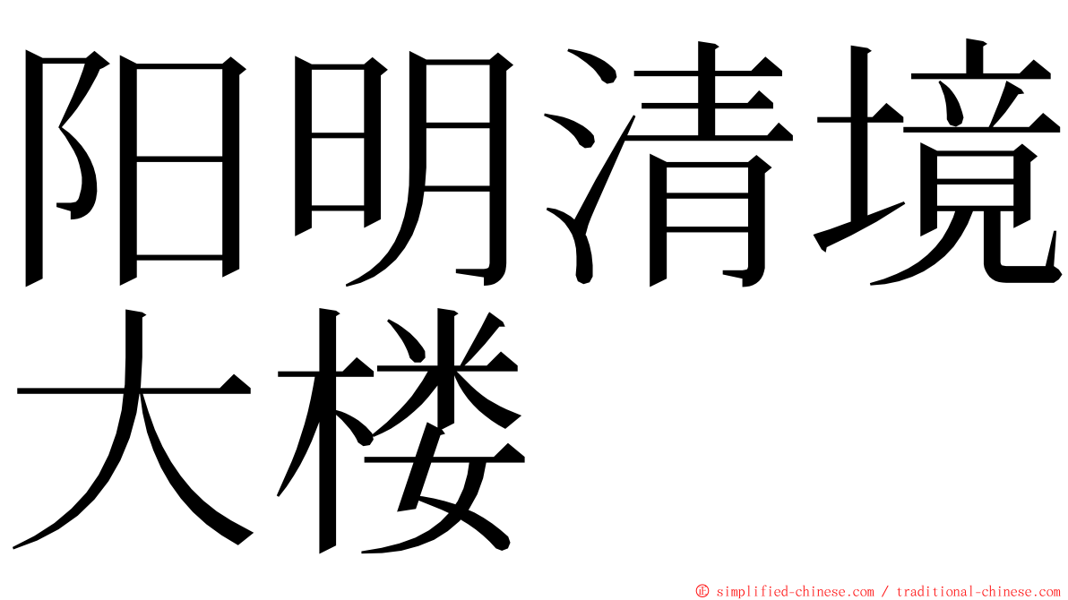 阳明清境大楼 ming font