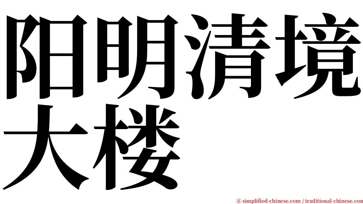 阳明清境大楼 serif font