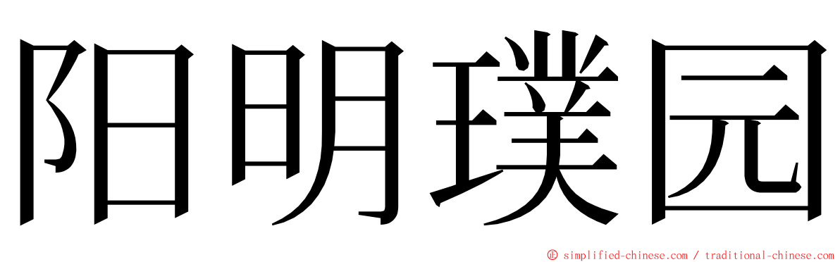 阳明璞园 ming font