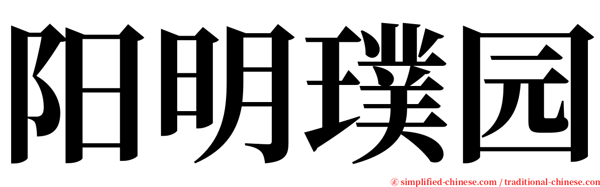 阳明璞园 serif font