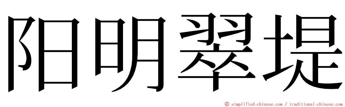 阳明翠堤 ming font