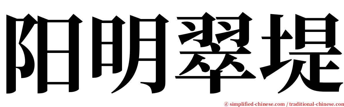 阳明翠堤 serif font