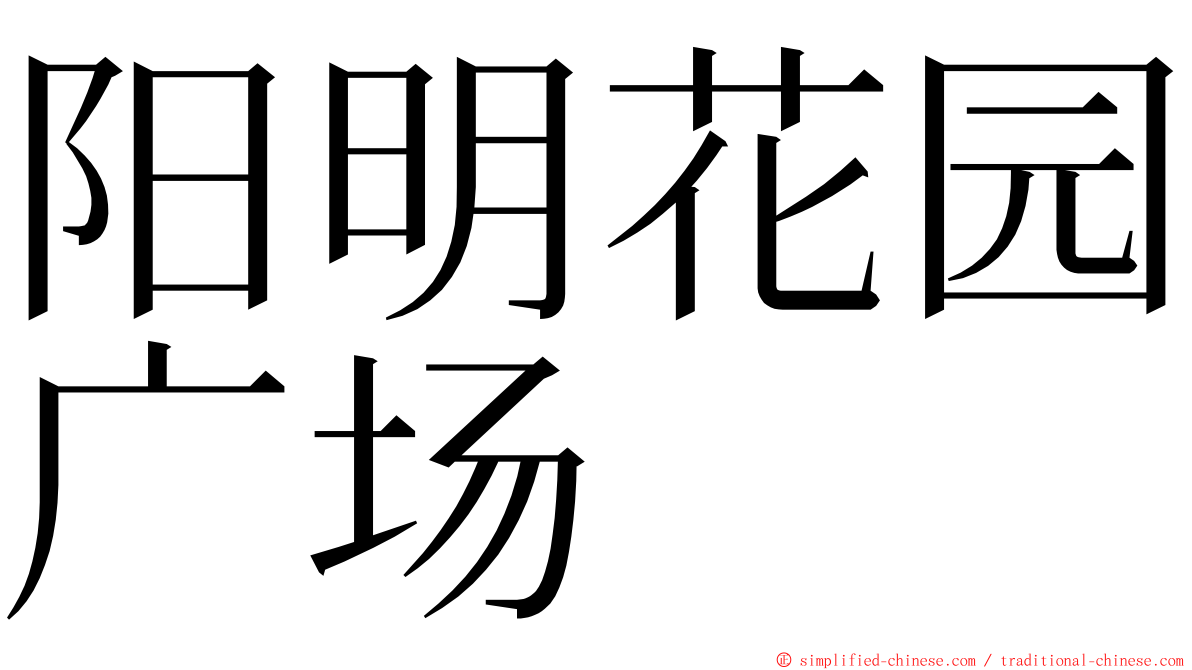 阳明花园广场 ming font