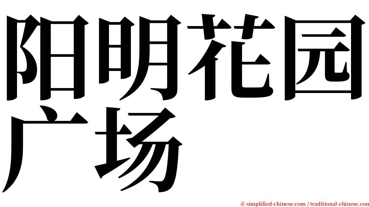 阳明花园广场 serif font