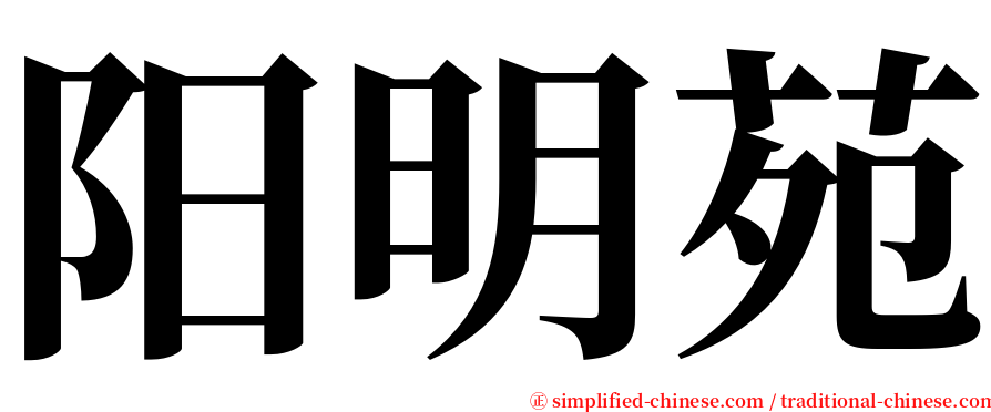 阳明苑 serif font