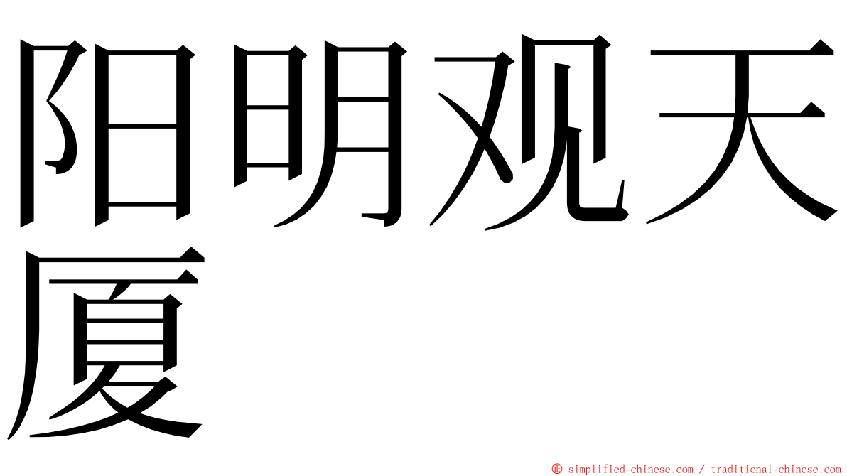 阳明观天厦 ming font