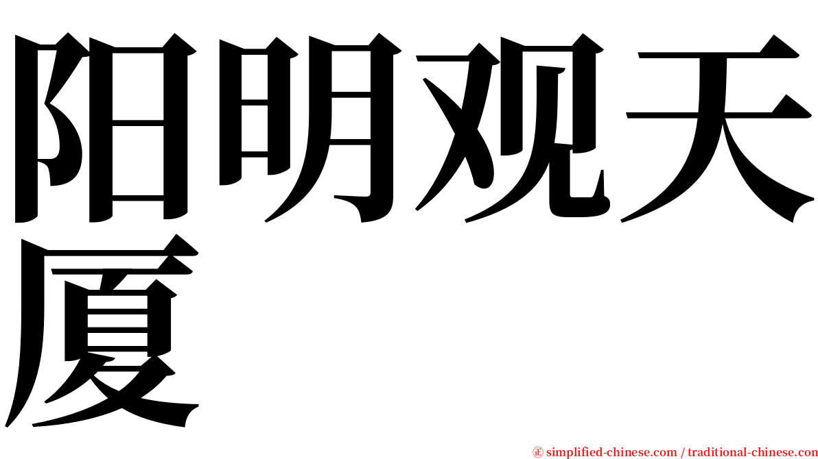 阳明观天厦 serif font