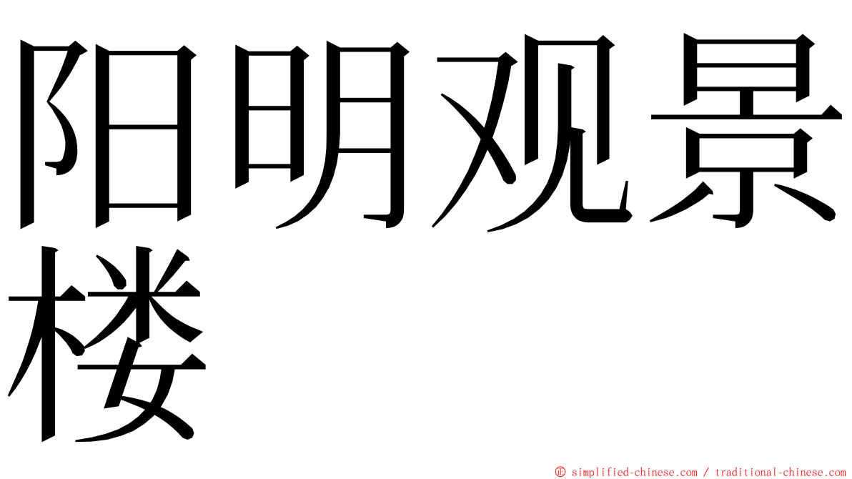 阳明观景楼 ming font