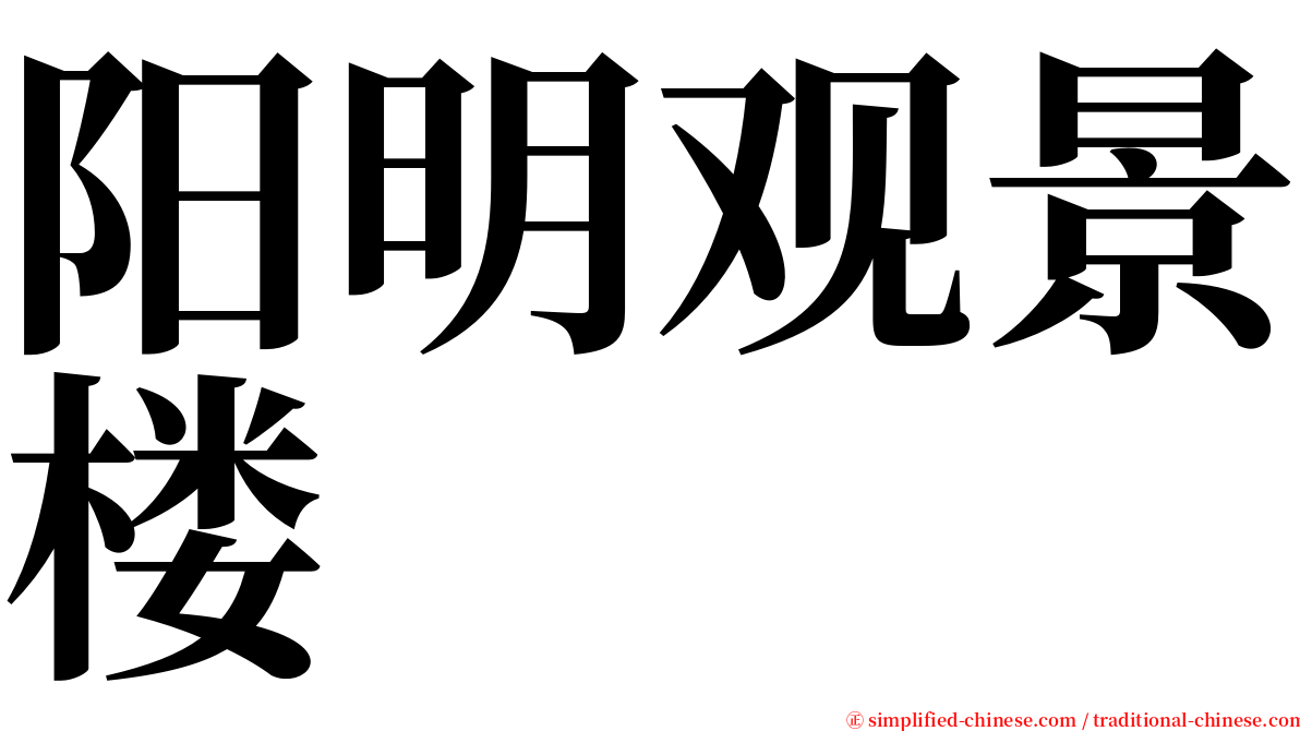 阳明观景楼 serif font