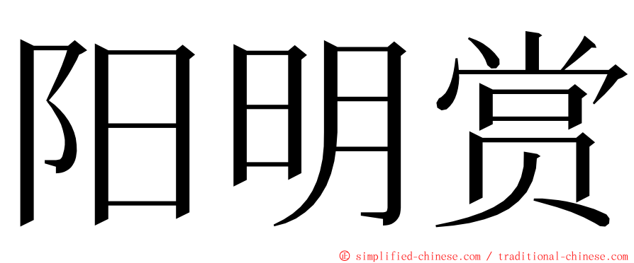 阳明赏 ming font