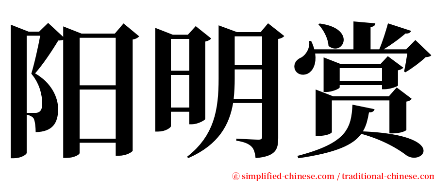 阳明赏 serif font