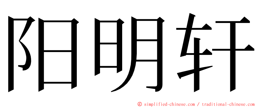 阳明轩 ming font