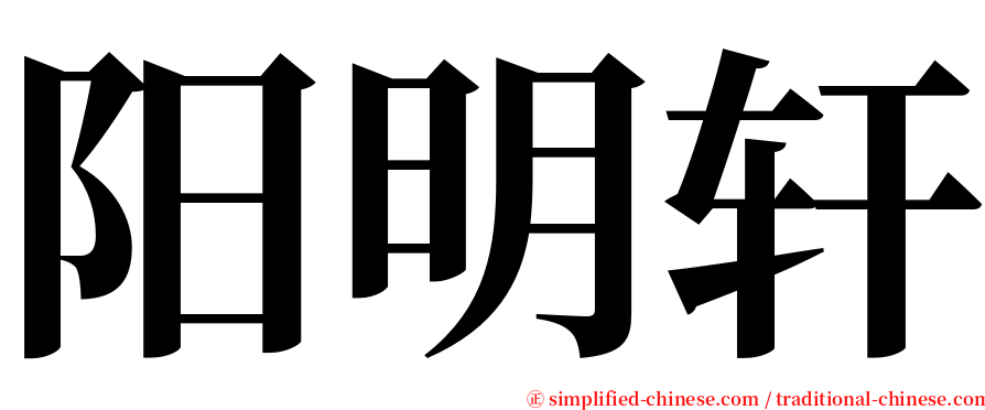 阳明轩 serif font