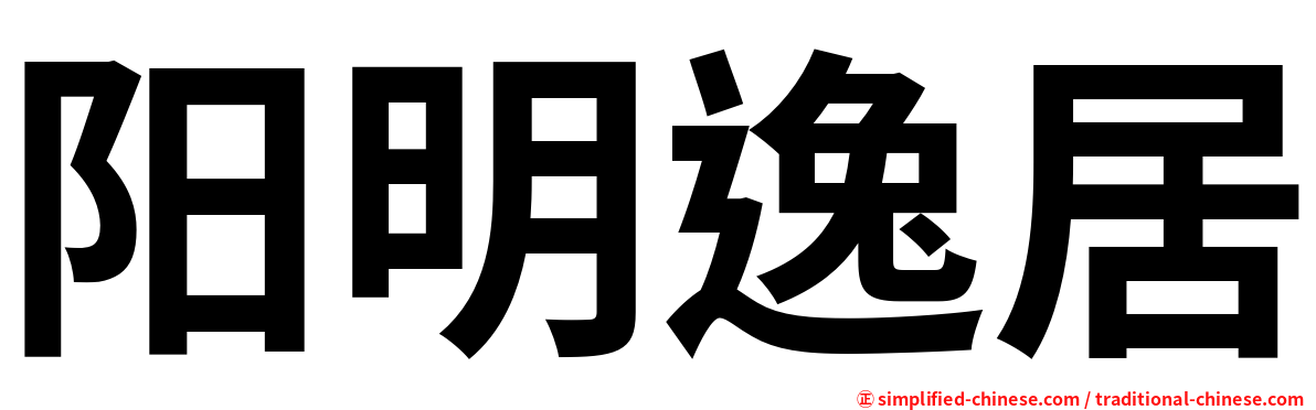 阳明逸居