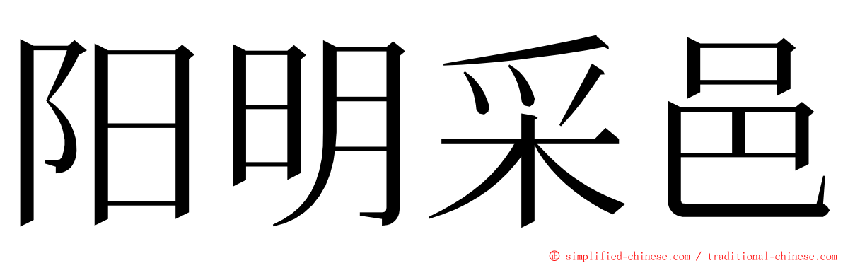 阳明采邑 ming font