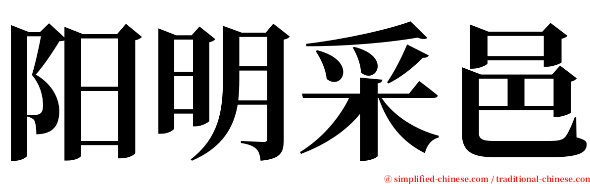 阳明采邑 serif font