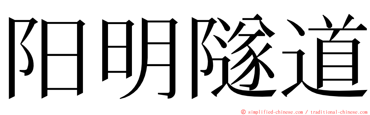 阳明隧道 ming font