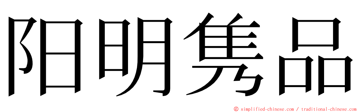 阳明隽品 ming font