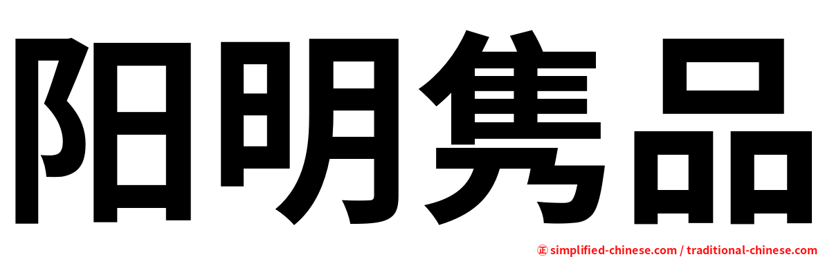 阳明隽品