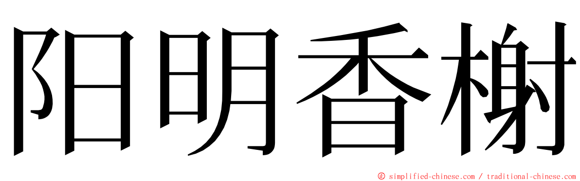 阳明香榭 ming font