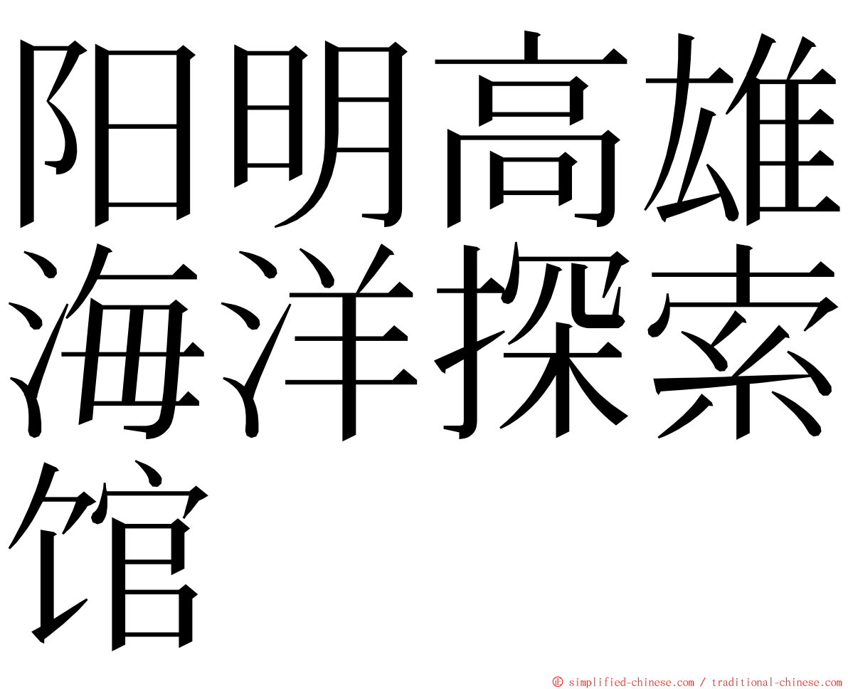 阳明高雄海洋探索馆 ming font