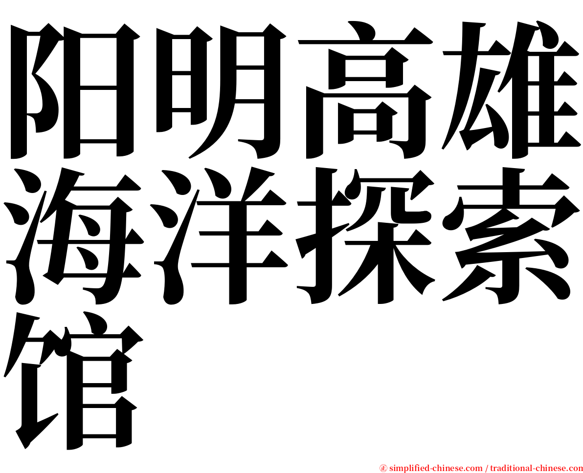 阳明高雄海洋探索馆 serif font