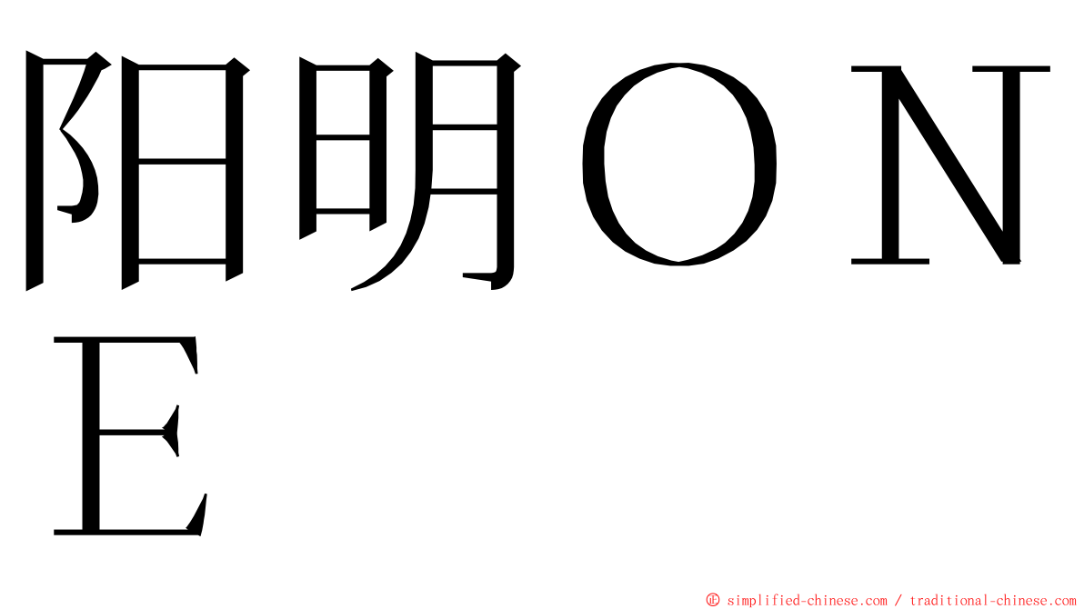 阳明ＯＮＥ ming font