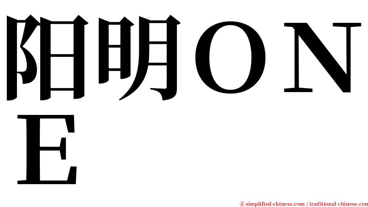 阳明ＯＮＥ serif font