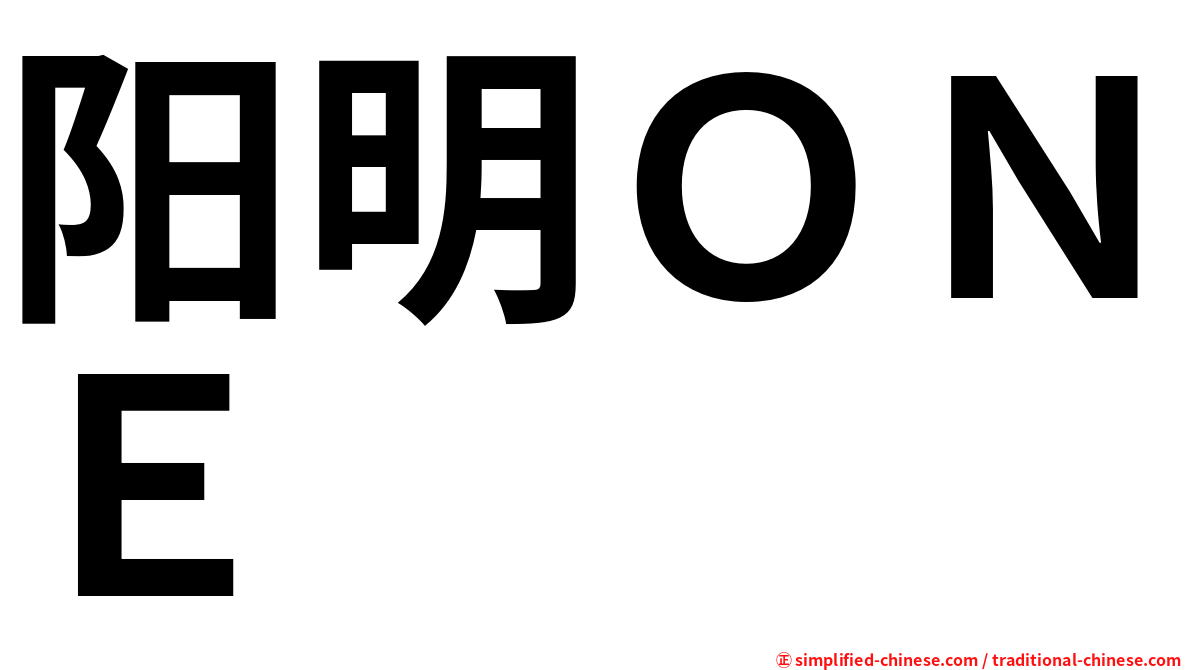 阳明ＯＮＥ