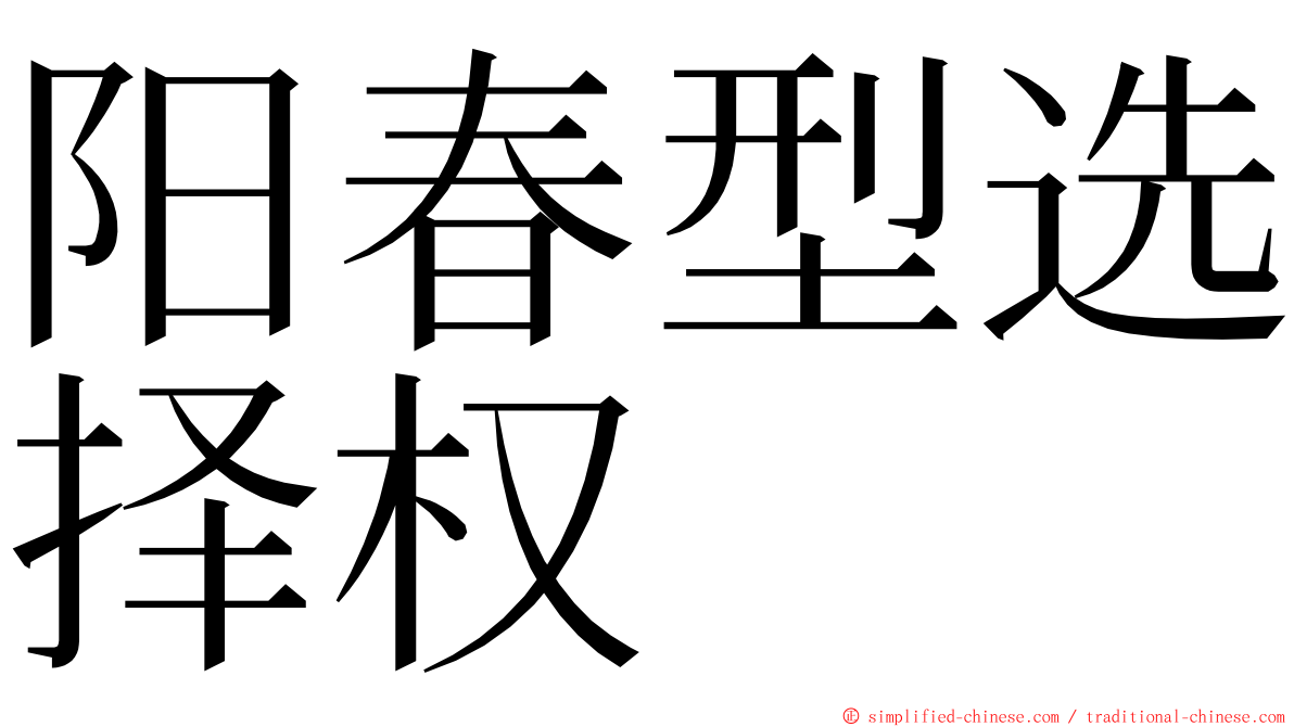 阳春型选择权 ming font