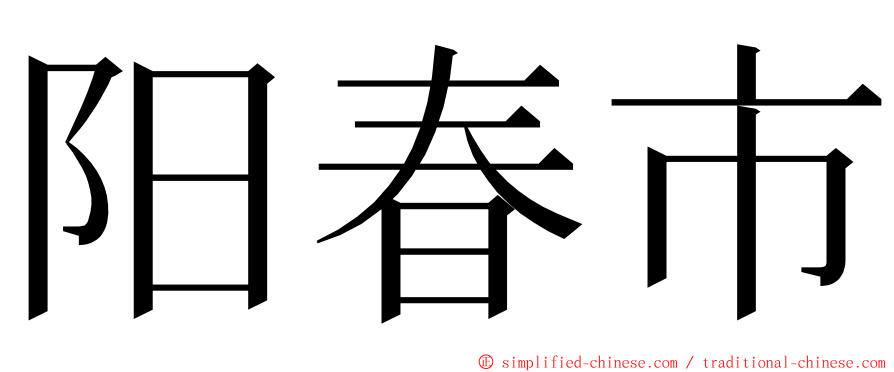 阳春市 ming font