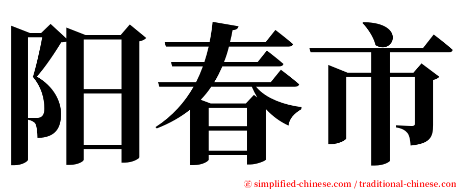 阳春市 serif font