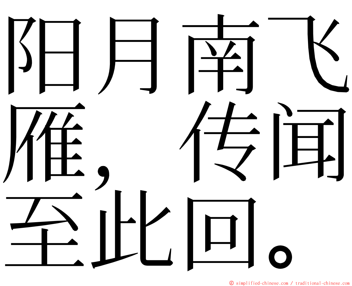 阳月南飞雁，传闻至此回。 ming font