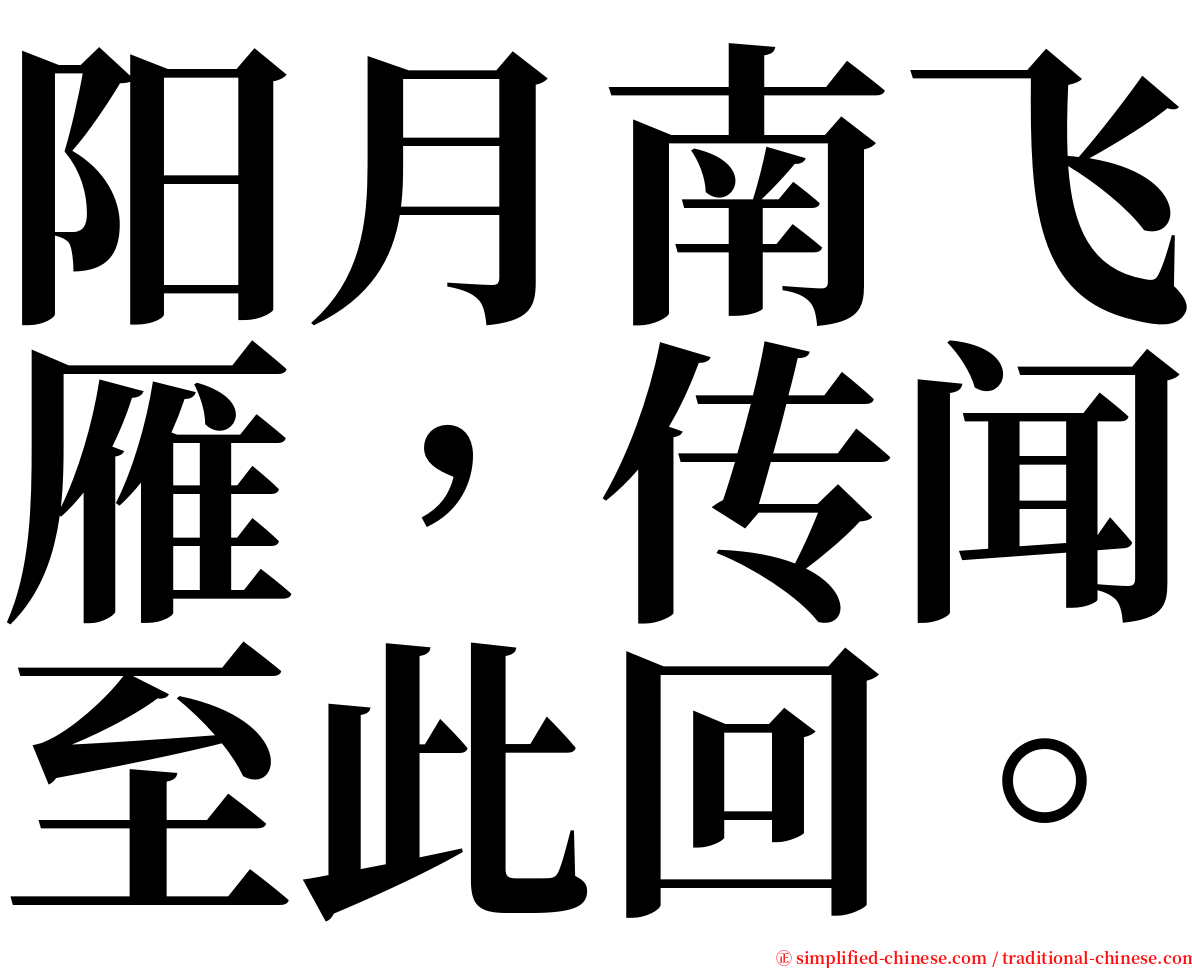 阳月南飞雁，传闻至此回。 serif font