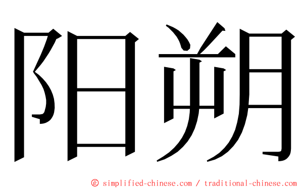 阳朔 ming font