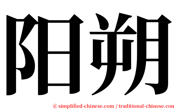 阳朔 serif font