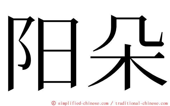 阳朵 ming font