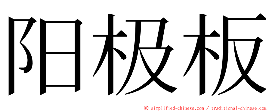 阳极板 ming font