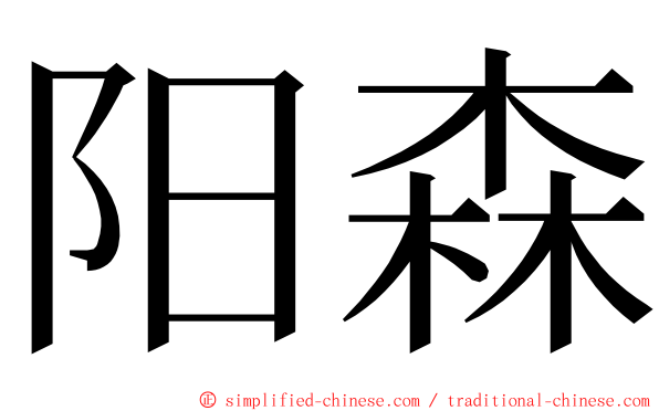 阳森 ming font