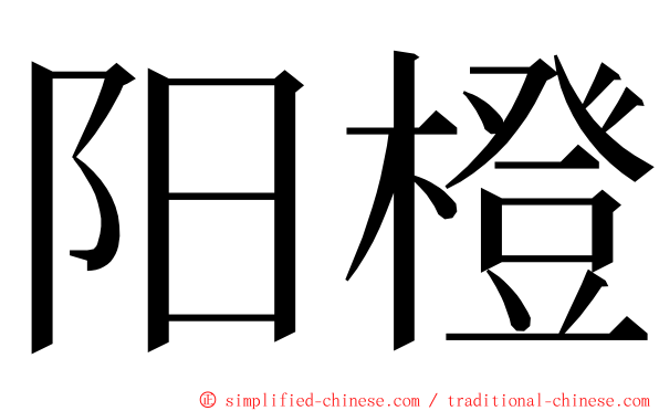 阳橙 ming font