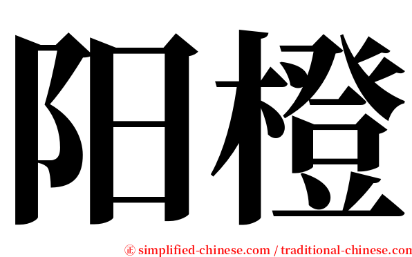 阳橙 serif font