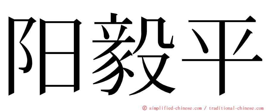 阳毅平 ming font