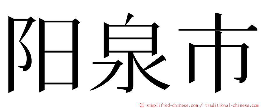 阳泉市 ming font