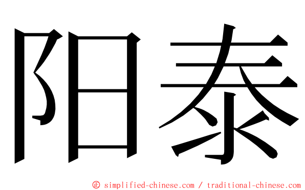 阳泰 ming font