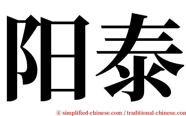 阳泰 serif font