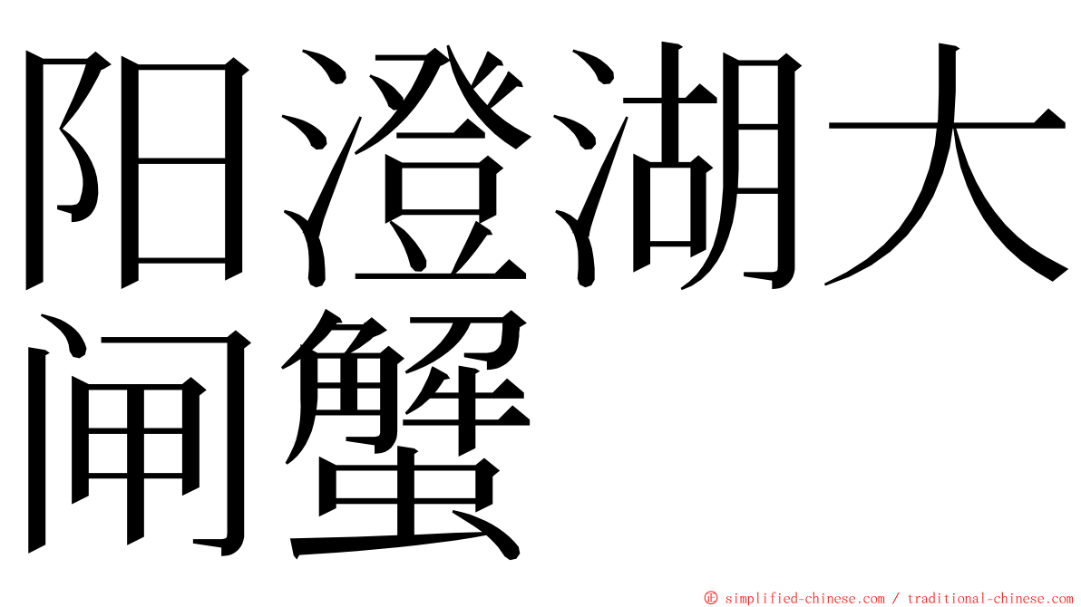 阳澄湖大闸蟹 ming font