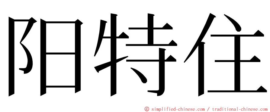 阳特住 ming font