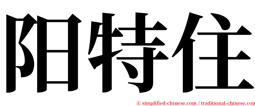 阳特住 serif font